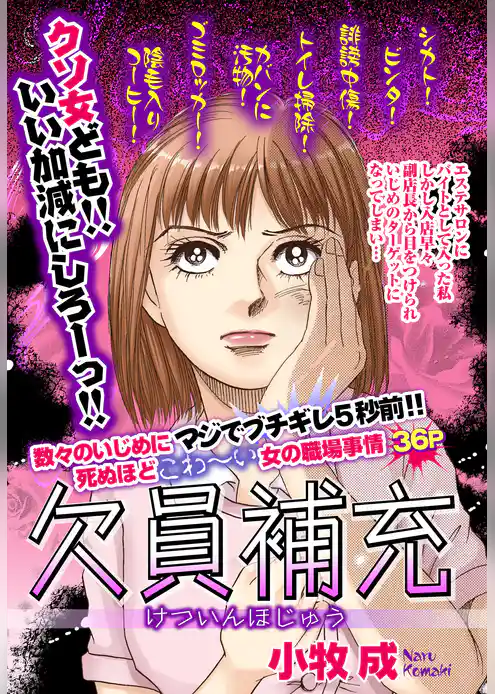 欠員補充【単話売】