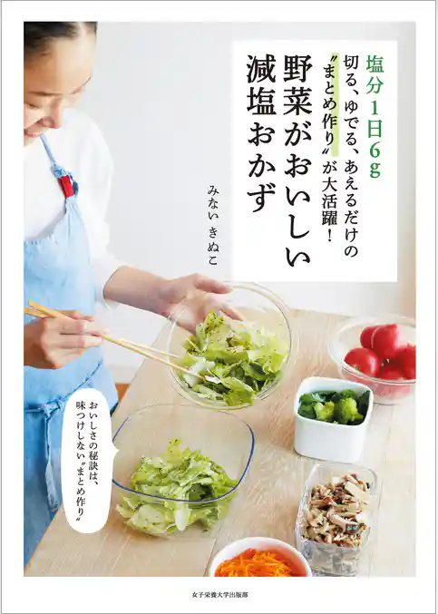 塩分1日6g 切る、ゆでる、あえるだけの“まとめ作り”が大活躍！ 野菜がおいしい減塩おかず