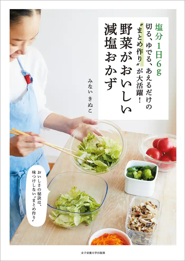塩分1日6g 切る、ゆでる、あえるだけの“まとめ作り”が大活躍! 野菜がおいしい減塩おかず