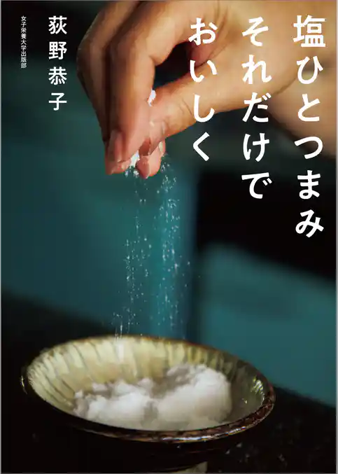 塩ひとつまみ それだけでおいしく