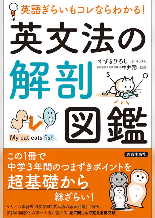 英語ぎらいもコレならわかる！英文法の解剖図鑑