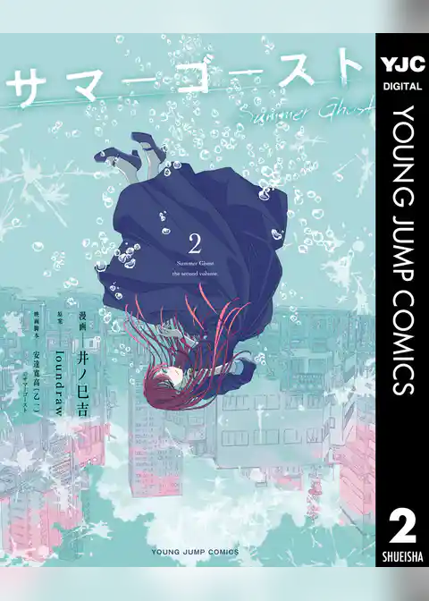 サマーゴースト