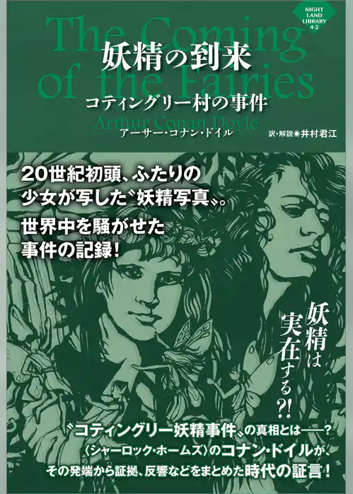 妖精の到来 ～コティングリー村の事件