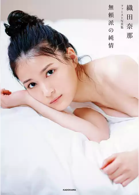 織田奈那 ファースト写真集 無頼派の純情