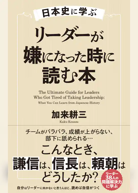 日本史に学ぶ　リーダーが嫌になった時に読む本
