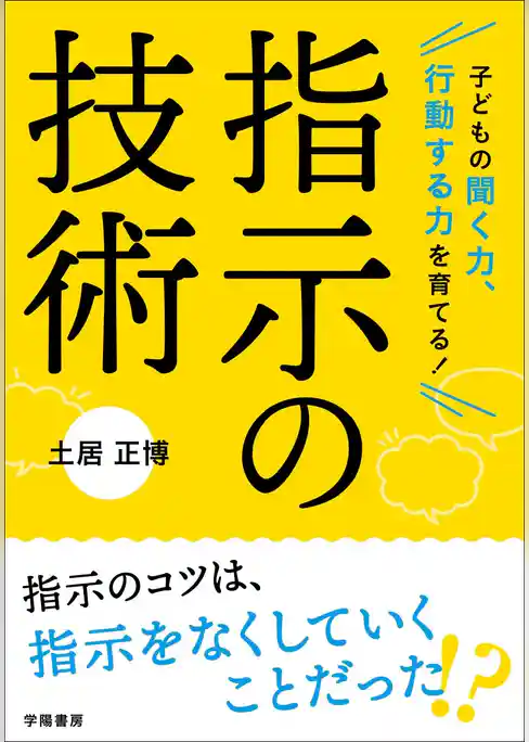 子どもの聞く力、行動する力を育てる！　指示の技術