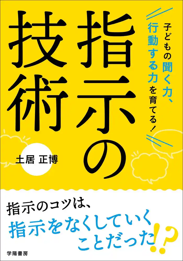子どもの聞く力、行動する力を育てる！　指示の技術