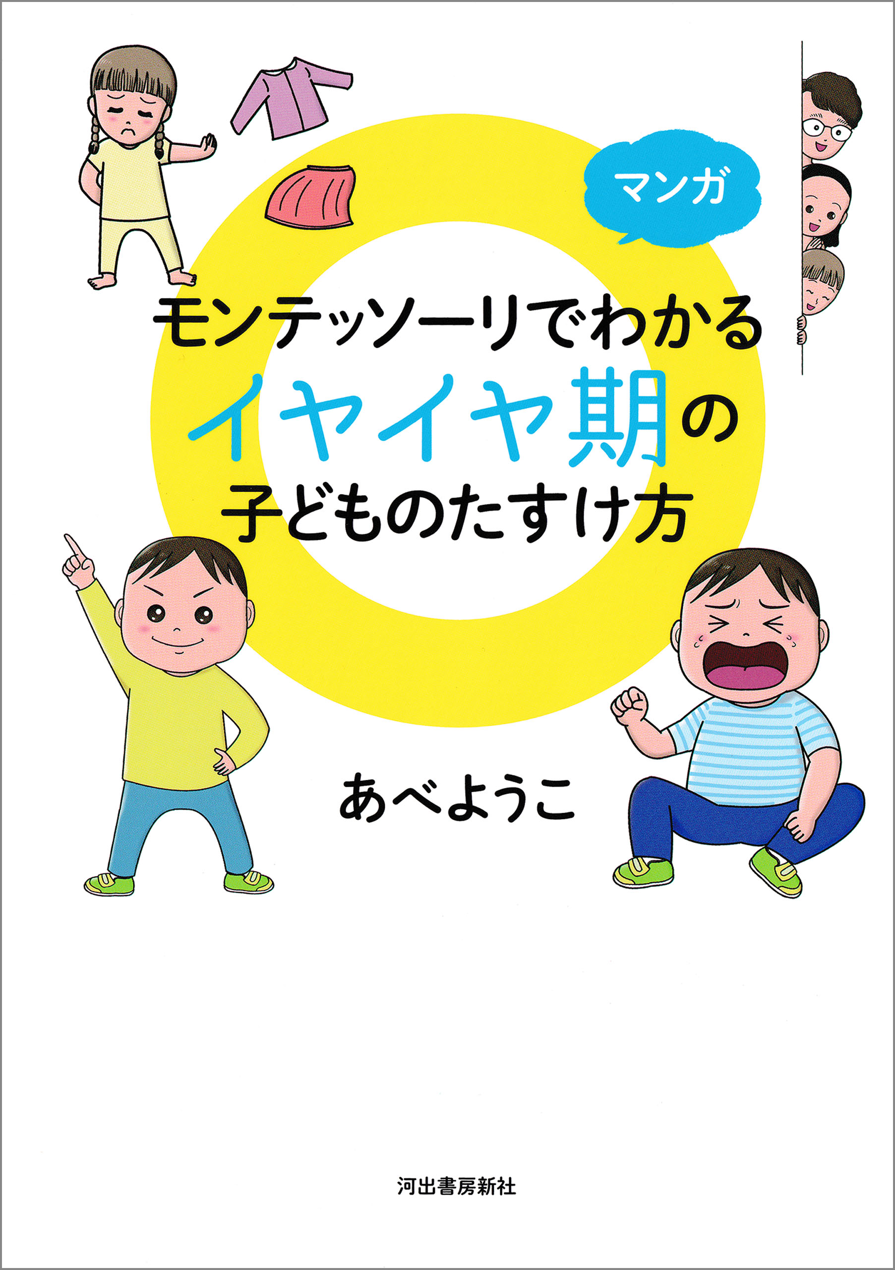 マンガ モンテッソーリでわかる イヤイヤ期の子どものたすけ方(書籍