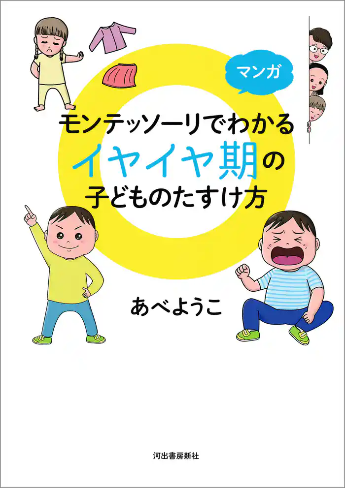 マンガ モンテッソーリでわかる イヤイヤ期の子どものたすけ方