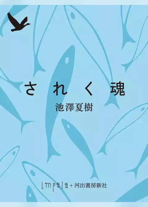 されく魂　わが石牟礼道子抄