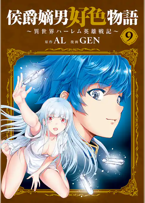 侯爵嫡男好色物語 ~異世界ハーレム英雄戦記~ 9巻