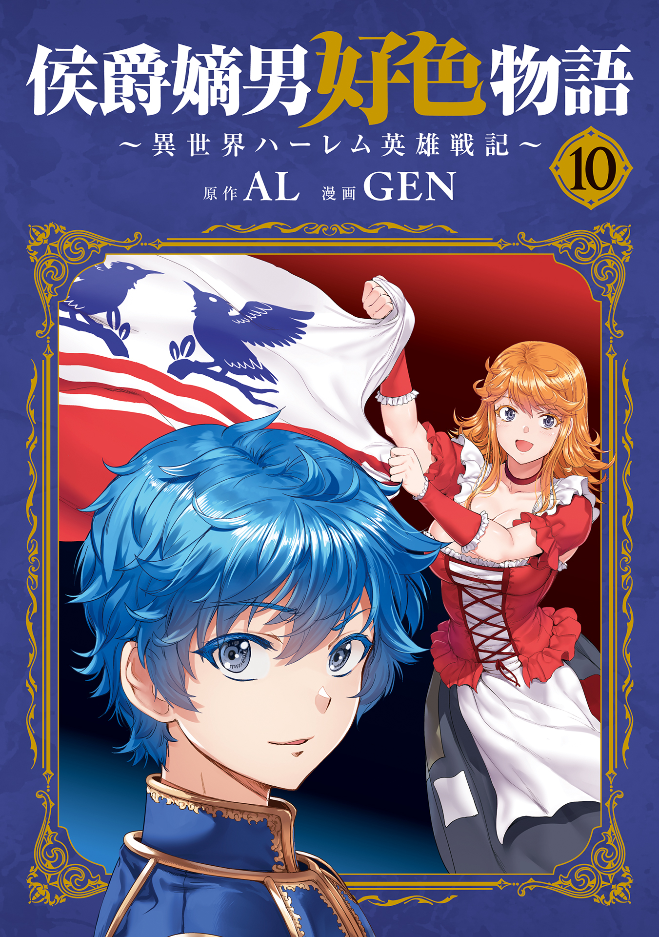 侯爵嫡男好色物語 ～異世界ハーレム英雄戦記～(マンガ) - 電子書籍 | U