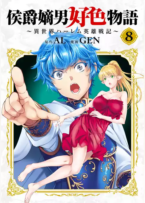 侯爵嫡男好色物語 ～異世界ハーレム英雄戦記～【白版】