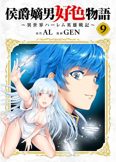 侯爵嫡男好色物語 ～異世界ハーレム英雄戦記～【白版】