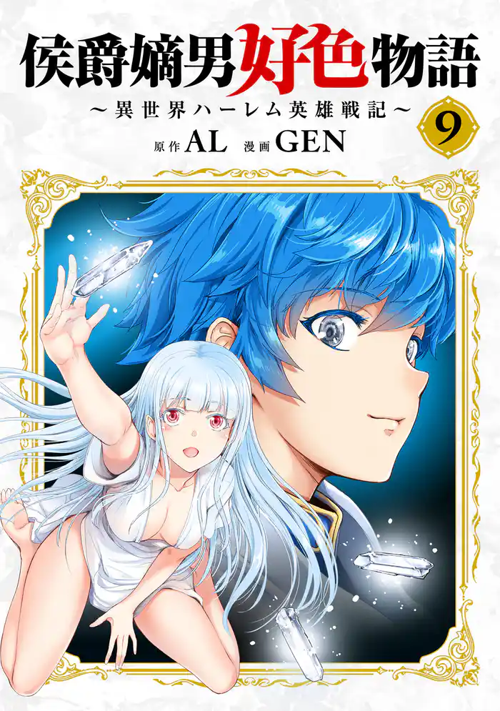 侯爵嫡男好色物語 ～異世界ハーレム英雄戦記～【白版】 9巻