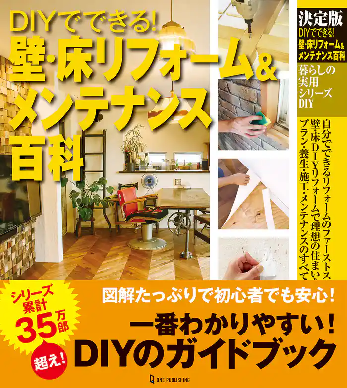 決定版 DIYでできる！ 壁・床リフォーム&メンテナンス百科