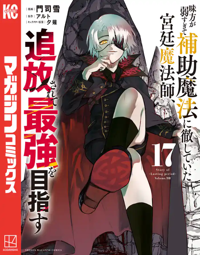 味方が弱すぎて補助魔法に徹していた宮廷魔法師、追放されて最強を目指す(17)