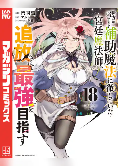 味方が弱すぎて補助魔法に徹していた宮廷魔法師、追放されて最強を目指す