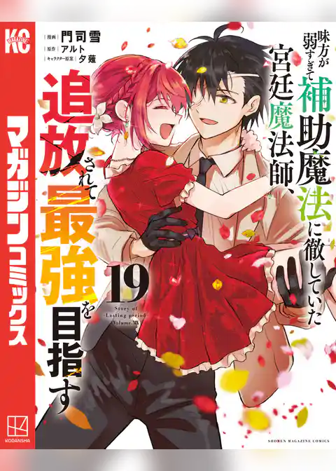 味方が弱すぎて補助魔法に徹していた宮廷魔法師、追放されて最強を目指す