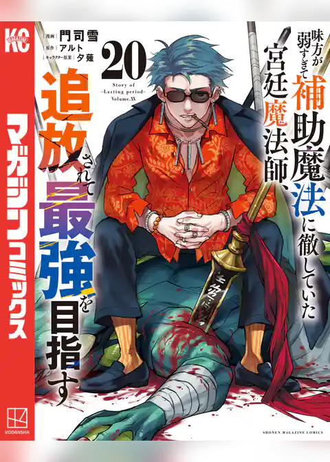 味方が弱すぎて補助魔法に徹していた宮廷魔法師、追放されて最強を目指す