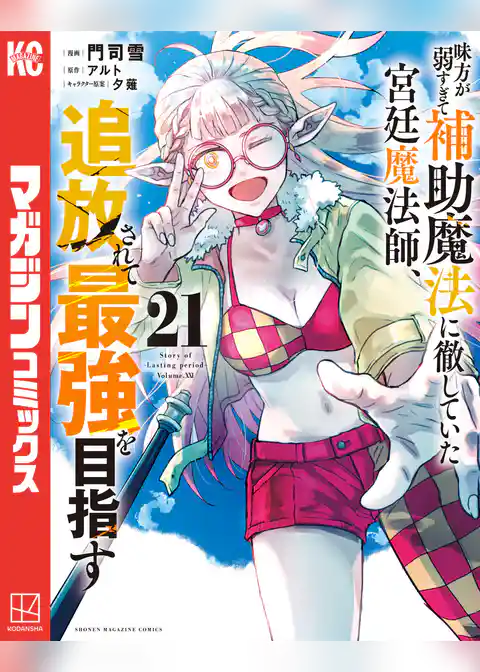味方が弱すぎて補助魔法に徹していた宮廷魔法師、追放されて最強を目指す