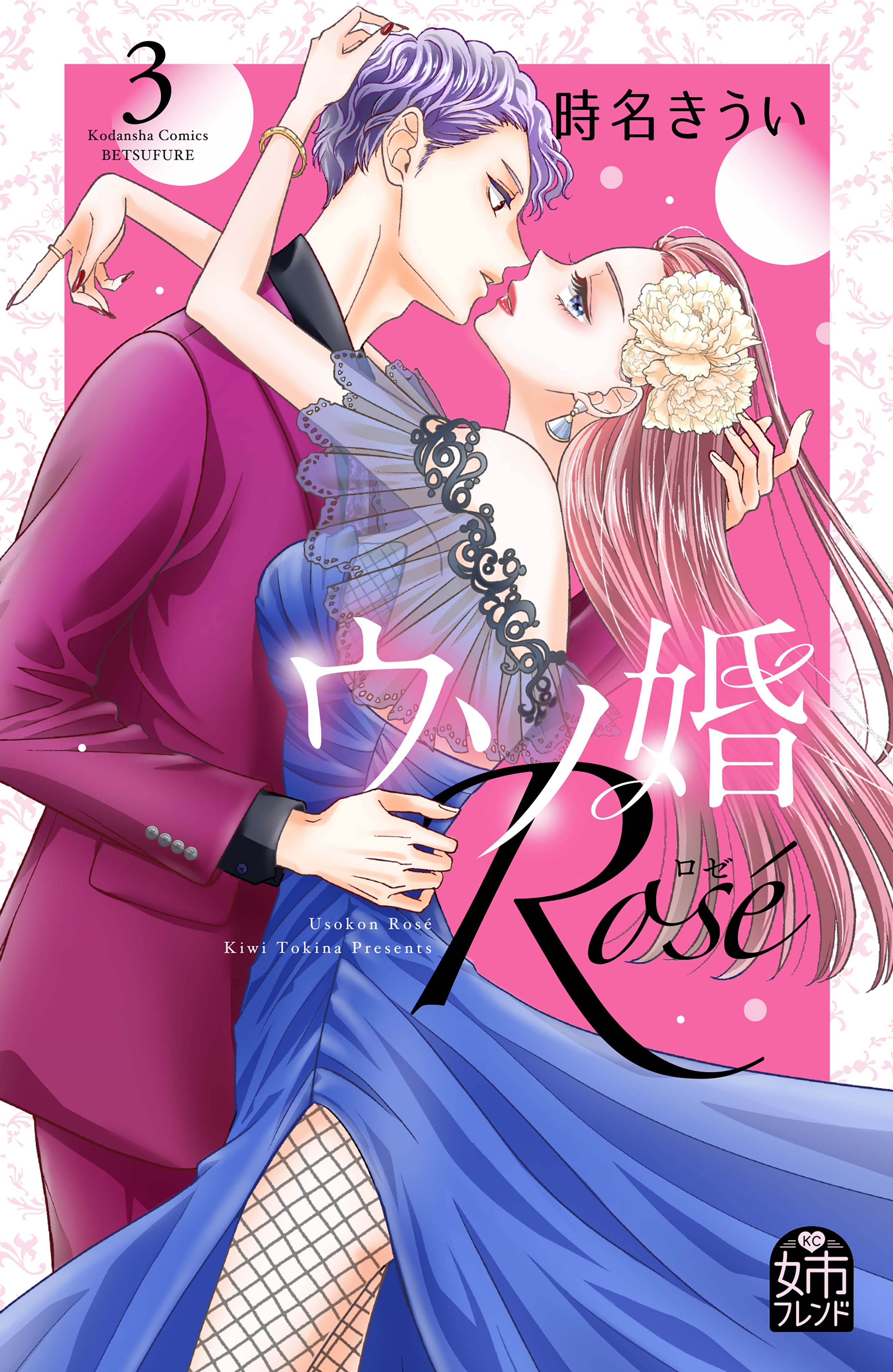 ウソ婚 Ｒｏｓｅ（３）(マンガ) - 電子書籍 | U-NEXT 初回600円分無料