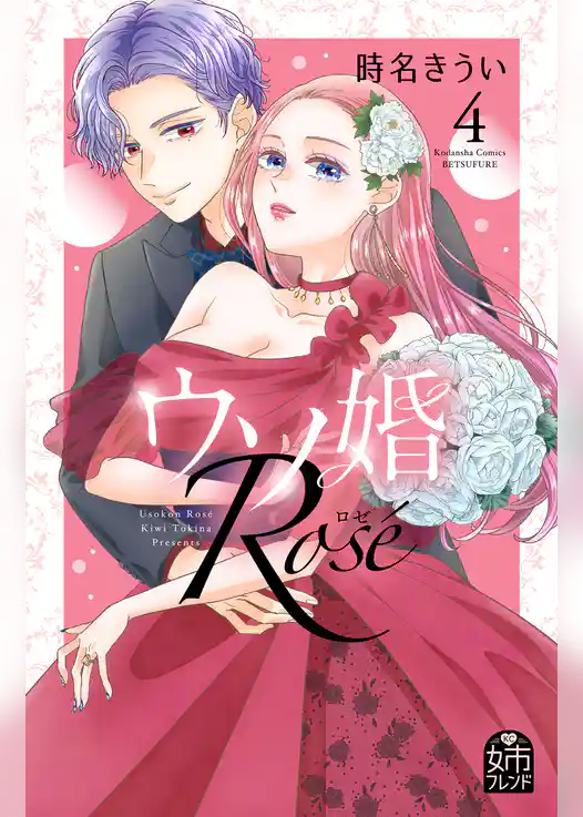 ウソ婚　Ｒｏｓｅ