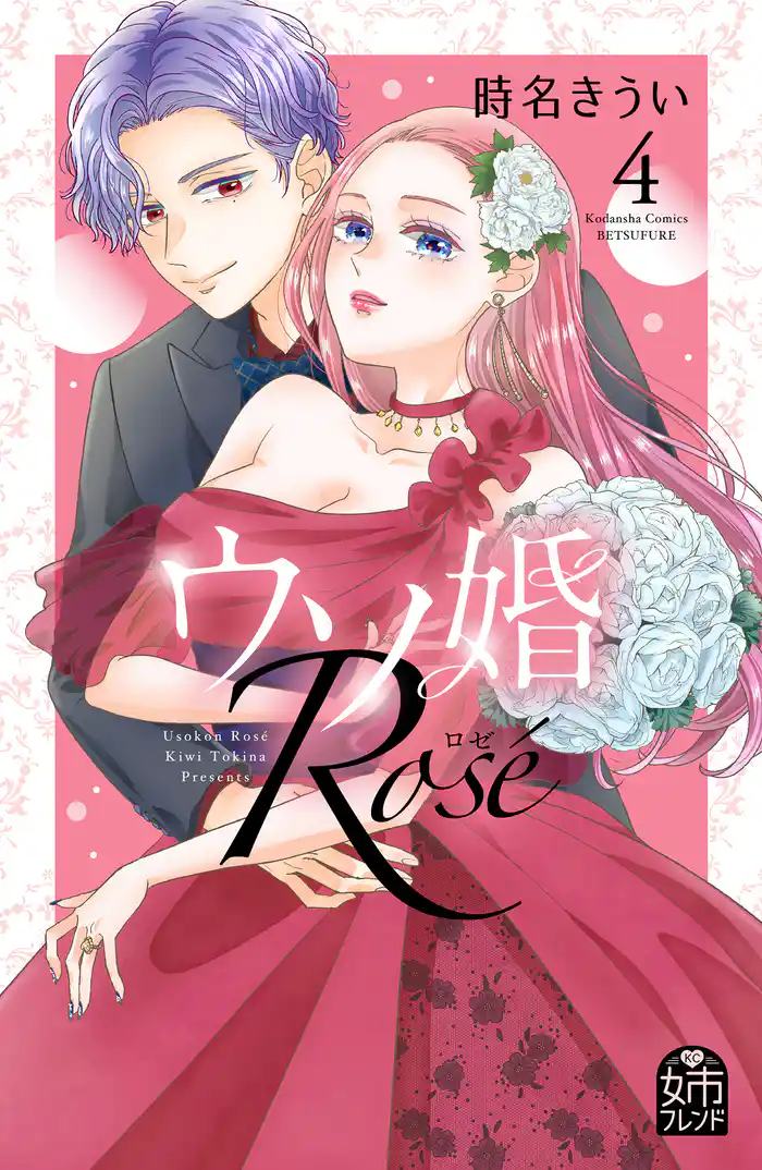 ウソ婚 Rose(4)