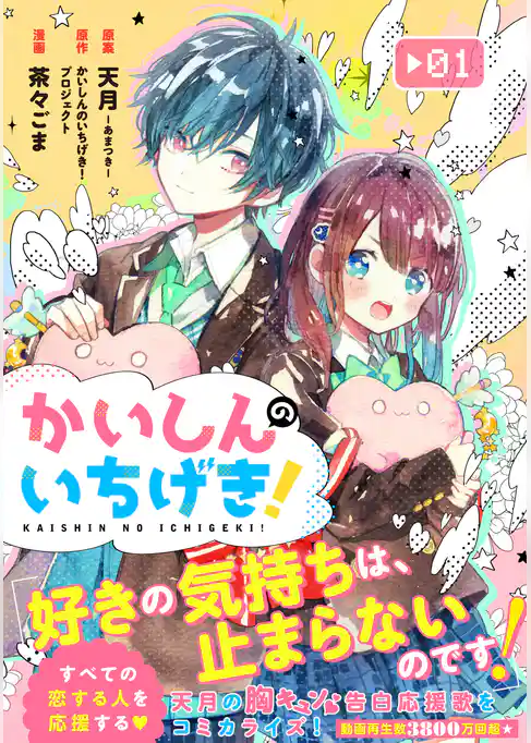 かいしんのいちげき!(1)