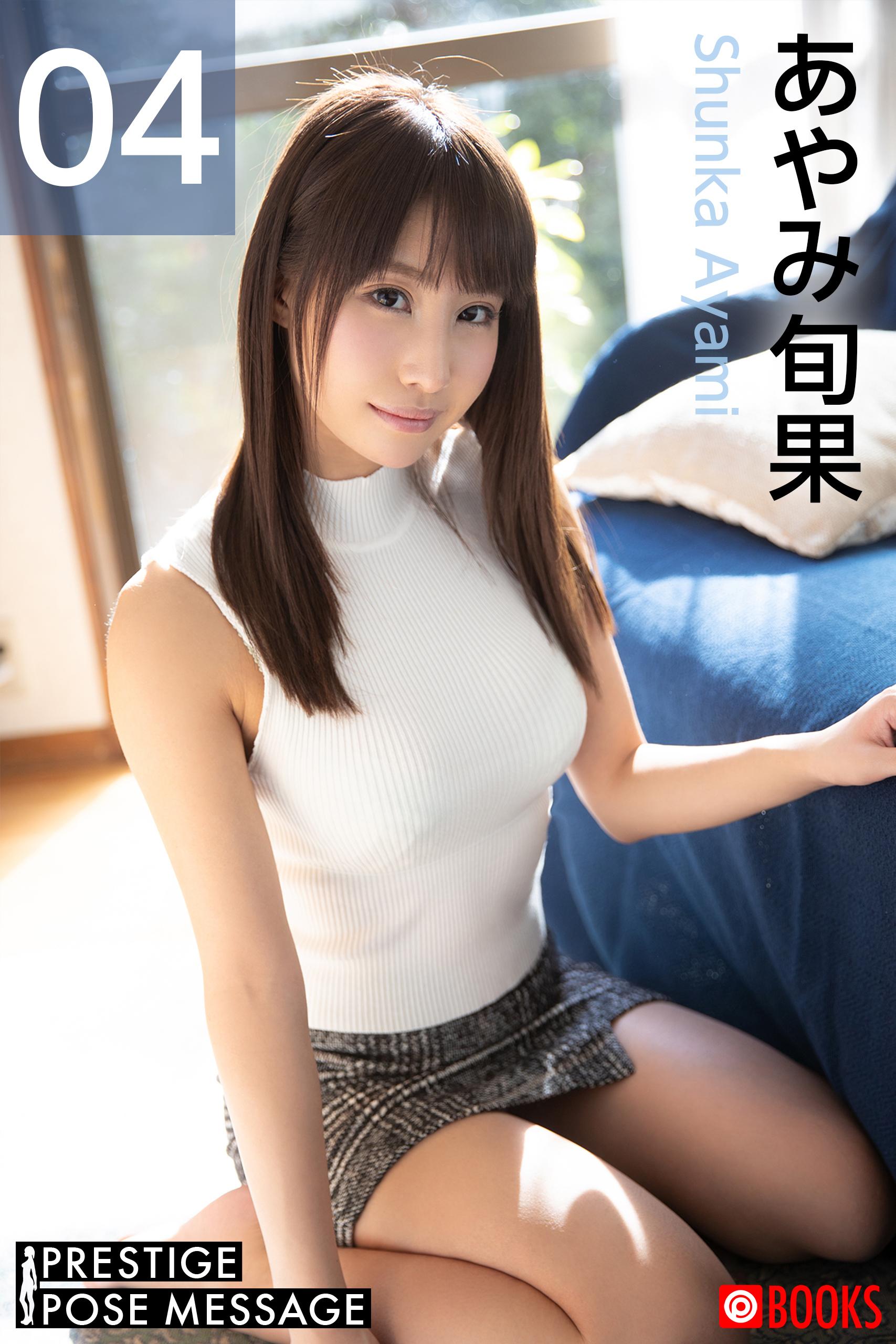 PRESTIGE POSE MESSAGE あやみ旬果04(写真集) - 電子書籍 | U-NEXT 初回600円分無料