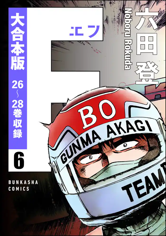 【大合本版】F(エフ) (6)