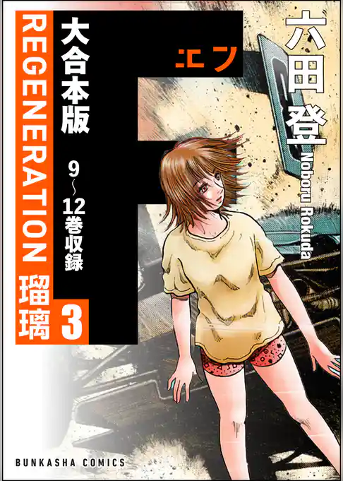 【大合本版】F REGENERATION 瑠璃