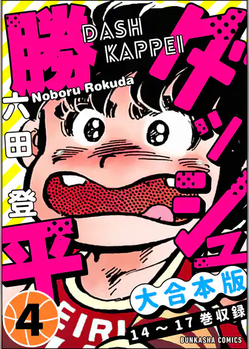 【大合本版】ダッシュ勝平