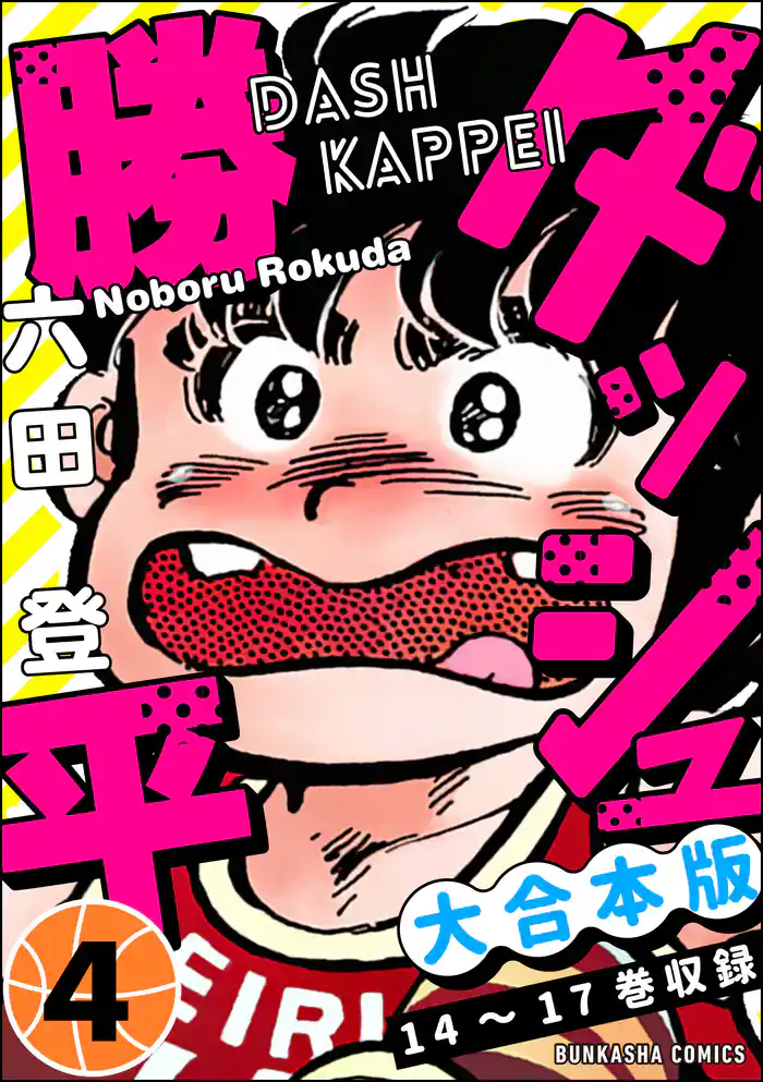 【大合本版】ダッシュ勝平 (4)