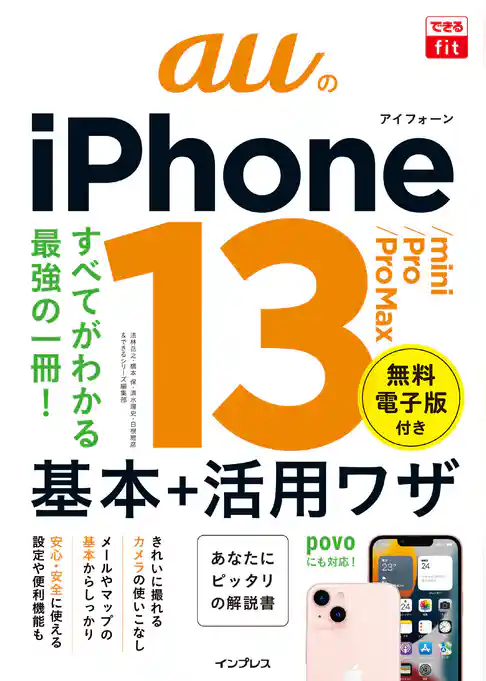 できるfit auのiPhone 13/mini/Pro/Pro Max 基本＋活用ワザ