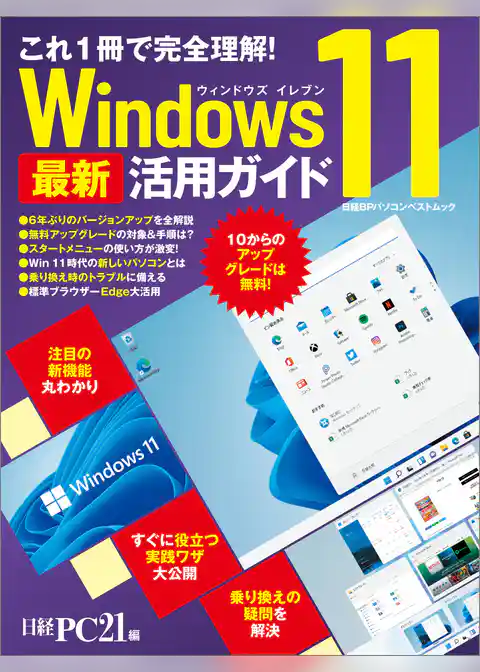 これ1冊で完全理解！ Windows 11 最新活用ガイド