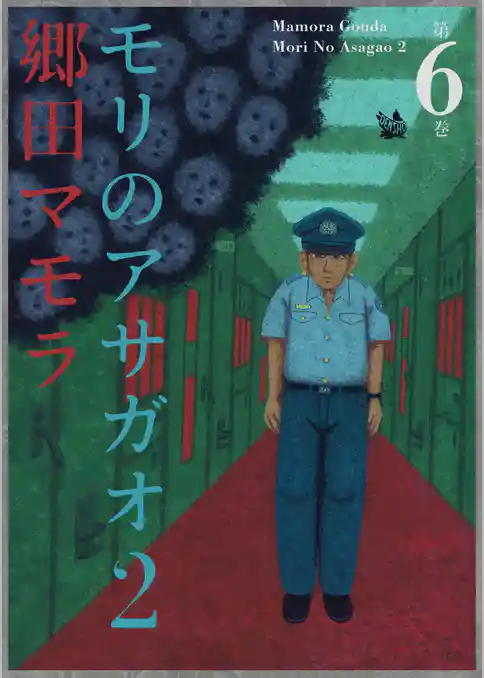 モリのアサガオ2
