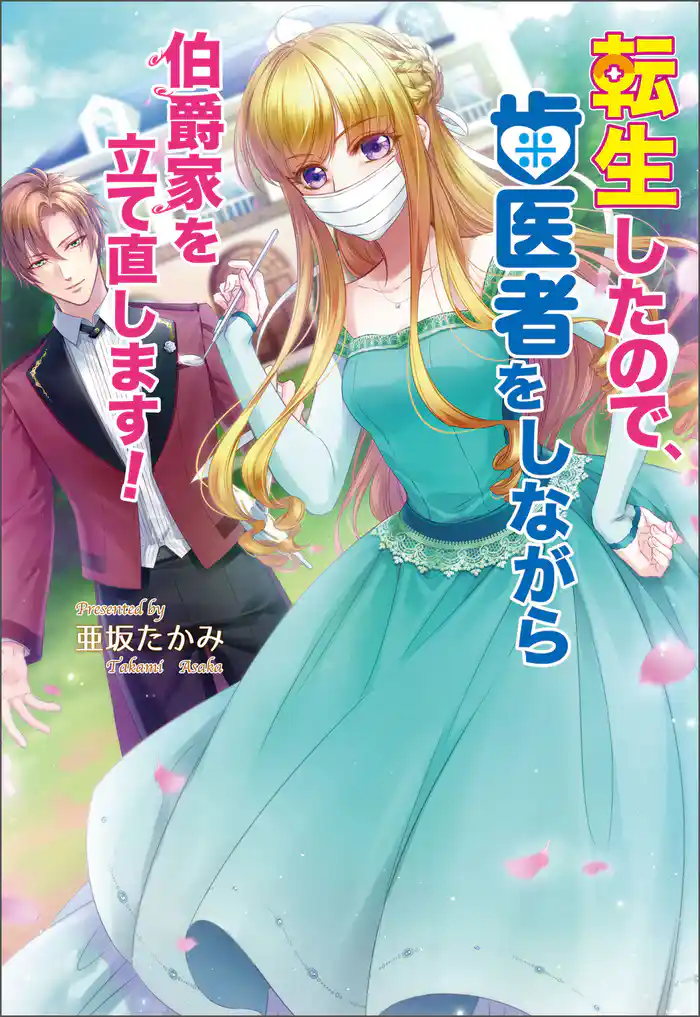 転生したので、歯医者をしながら伯爵家を立て直します!