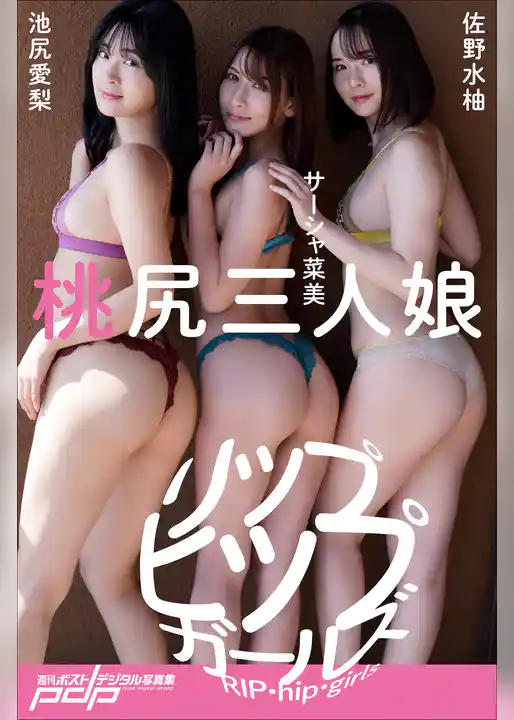 リップヒップガールズ　桃尻三人娘
