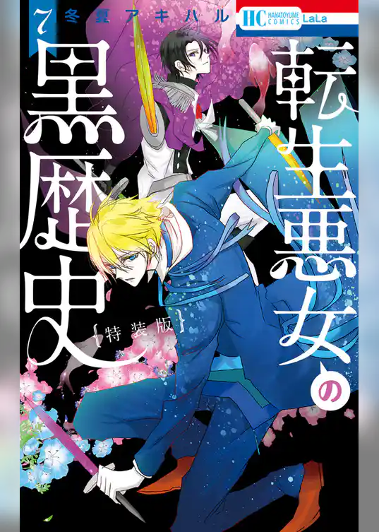 転生悪女の黒歴史【特別編と描き下ろし漫画の闇鍋小冊子付き特装版】