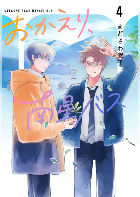 おかえり、南星バス