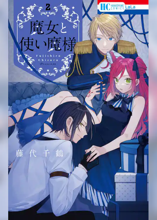 魔女と使い魔様