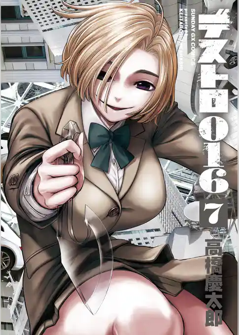 デストロ016