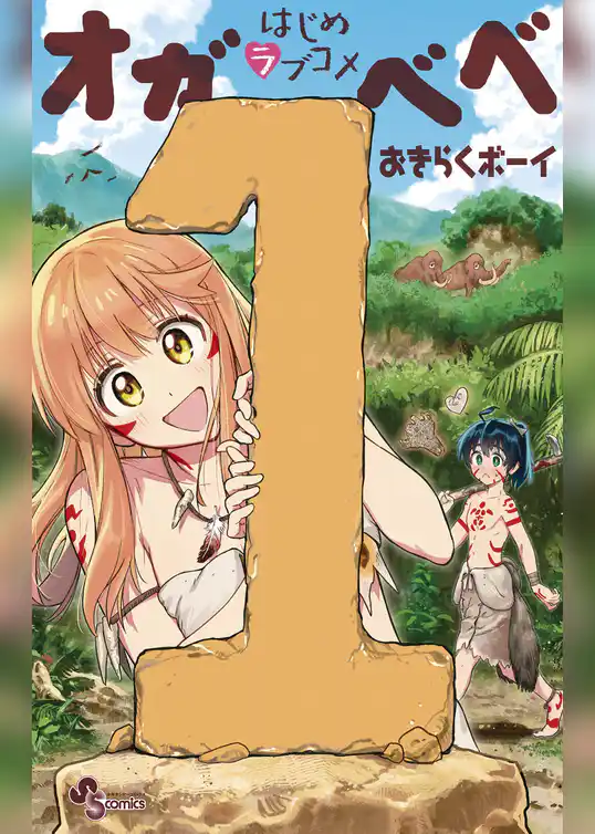 はじめラブコメ オガベベ