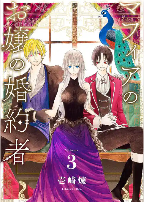 マフィアのお嬢の婚約者