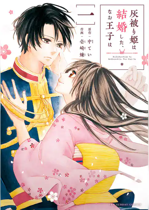 灰被り姫は結婚した、なお王子は