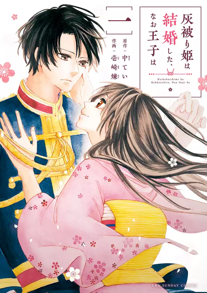 灰被り姫は結婚した、なお王子は（１）