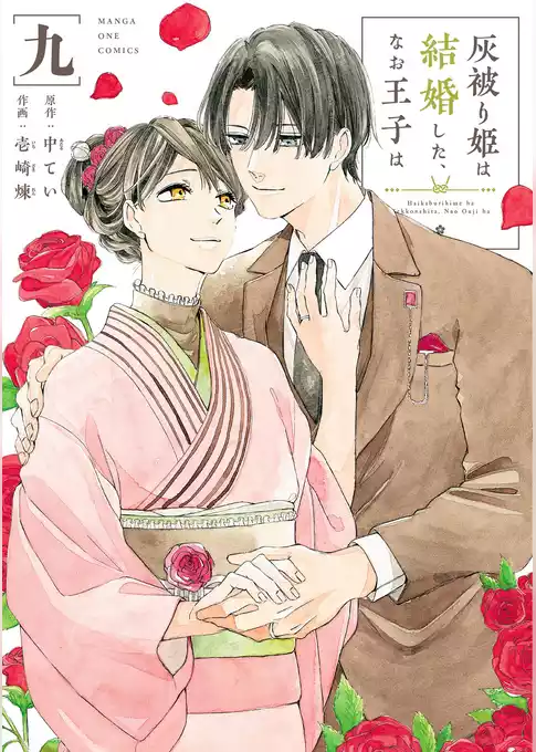 灰被り姫は結婚した、なお王子は