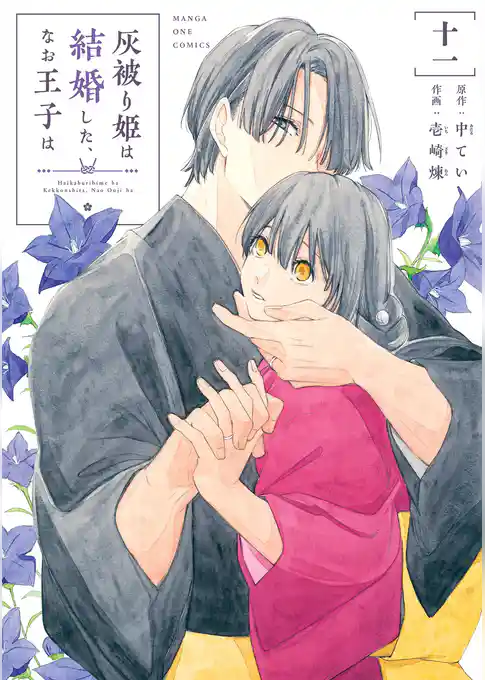 灰被り姫は結婚した、なお王子は