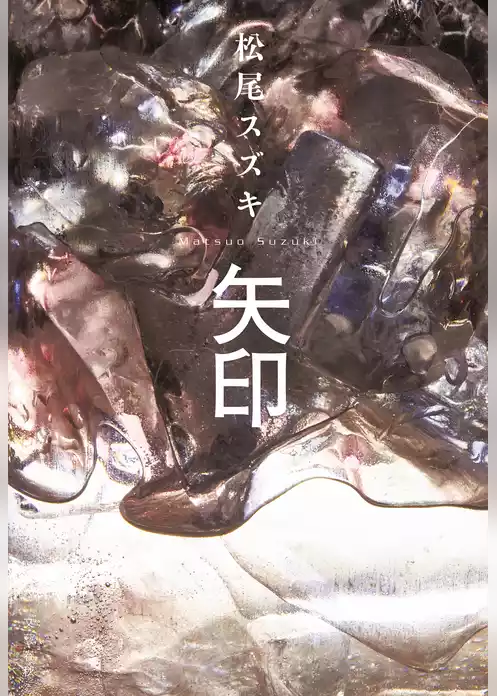 矢印